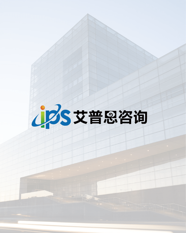 艾普思咨询